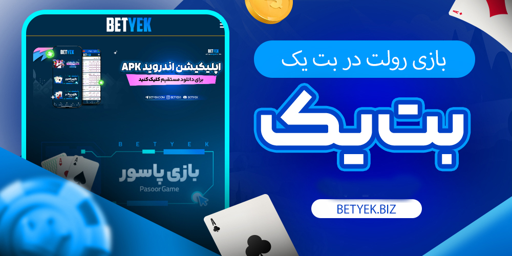بازی رولت در بت یک